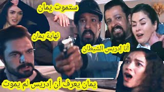 مسلسل الأمانة 🔥 إدريس يدخل لغرفة يمان ليلا ليقتتله بالسسلاح 😨 صدمة يمان و مها قبل العرض على 2m 