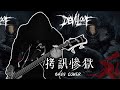 DEVILOOF - 拷訊惨獄 (Bass Cover)