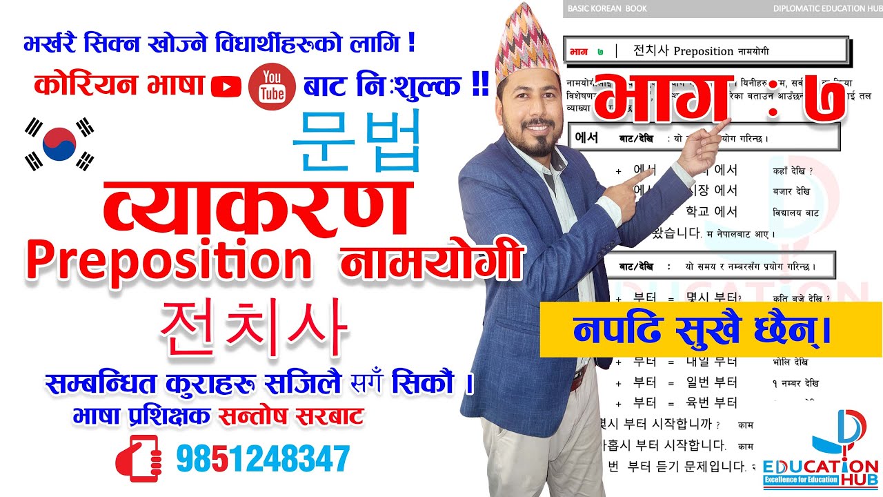 कोरियन भाषाको व्याकरण ||  भाग - ७ || नामयोगी || Preposition || 전치사 || सन्तोष सरबाट ! नपढि सुखै छैन्।