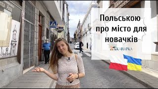 Урок польської мови: тема "місто"