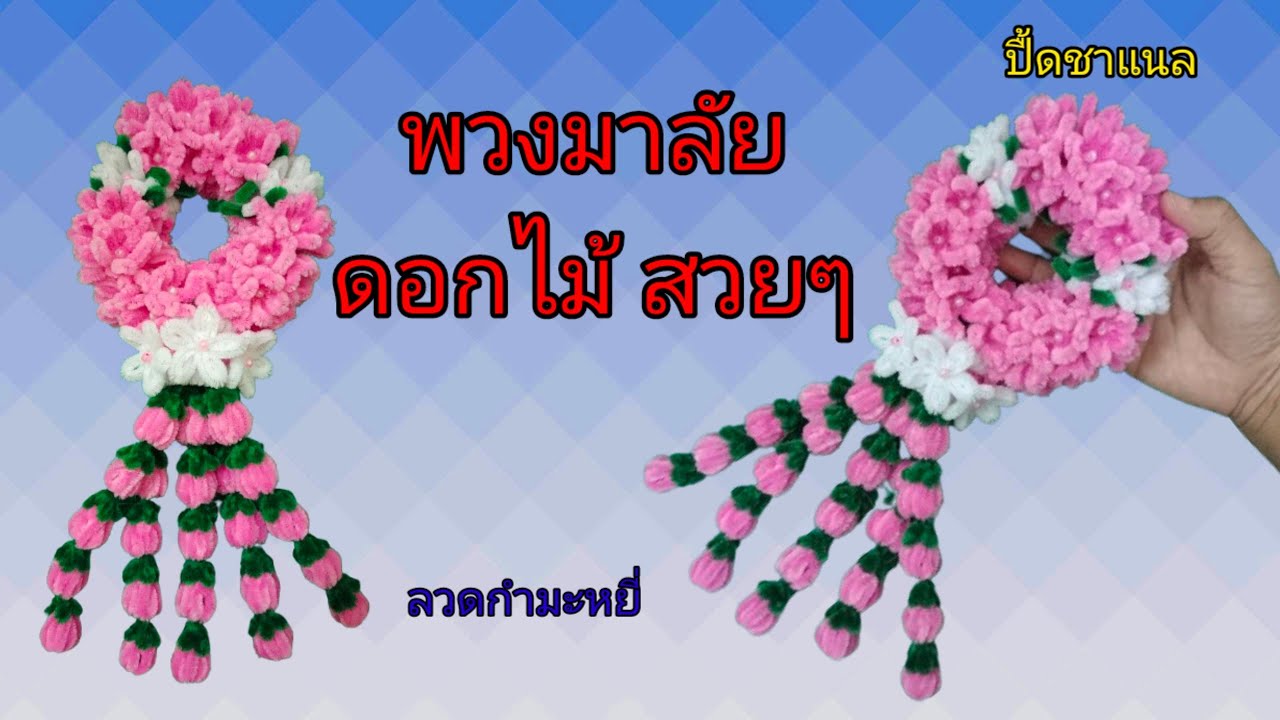 พวงมาลัยดอกไม้สวยๆจากลวดกำมะหยี่#diy #handmade #ปื้ดชาแนล 19 มีนาคม ค.ศ. 2025