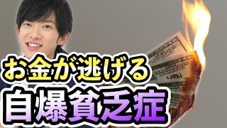 お金が逃げていく人、寄ってくる人の違いがこちら