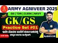 ARMY AGNIVEER | GK AND GS KANNADA 2025 | MOST IMPORTANT QUESTIONS | BY BAPU SIR