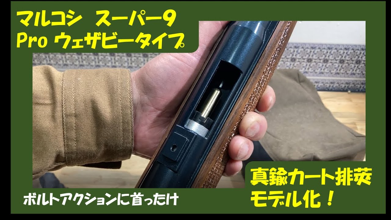 マルコシ スーパー9プロ ウェザビータイプ真鍮カート排莢モデル化