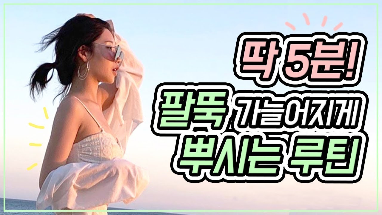 [운동시작(06:06)] 여리여리 탄탄한 '일자팔뚝' 만드는 5분 루틴