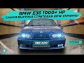 Самая Быстрая Стритовая BMW Украины // BMW E36 1000+ HP // 2JZ GTE