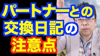 パートナーと交換日記がしたいです【精神科医・樺沢紫苑】