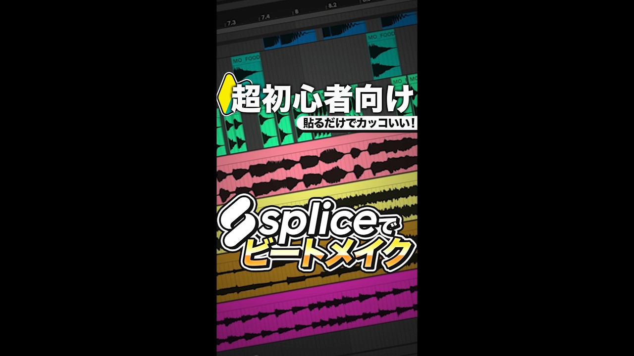 【🔰初心者向け】貼るだけでカッコいい！Spliceでビートメイク #DTM #shorts