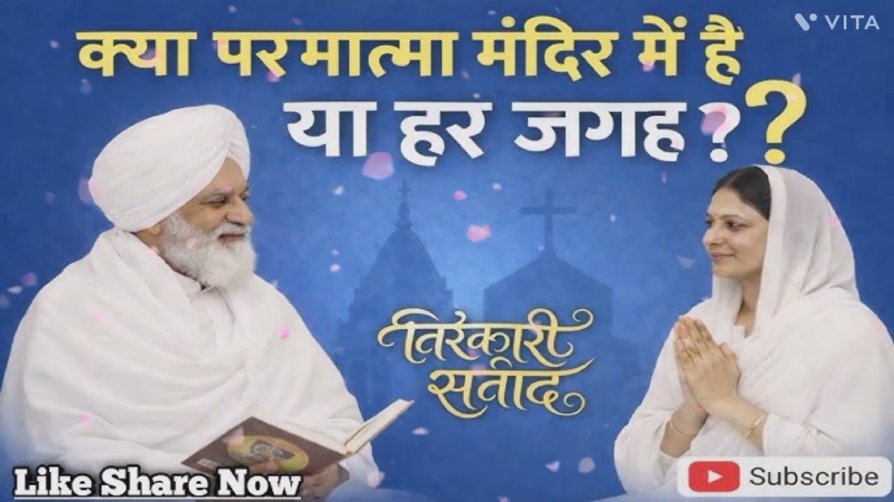 !!परमात्मा सिर्फ मंदिर में है या हर जगह!!निरंकारी संवाद आंखे खोल देने वाला सच!! धन निरंकार जी 🙏🙏