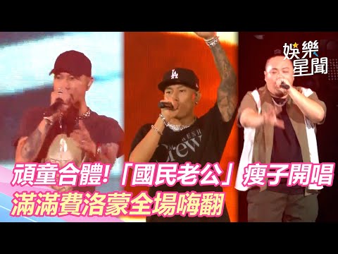 頑童合體！「國民老公」瘦子開唱　滿滿費洛蒙全場嗨翻｜娛樂星世界