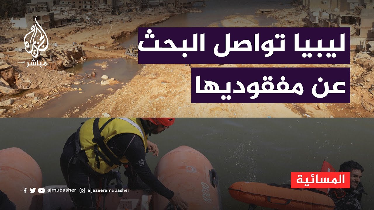 تواصل جهود الإنقاذ في ليبيا.. ومسعفون يرجحون وجود مئات الجثث بالبحر