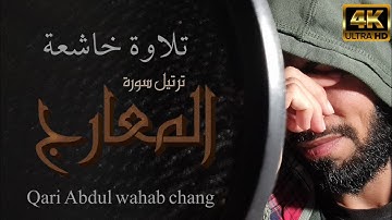 سورة المعارج || قارى عبدالوهاب چانگ || Surah Al-ma'arij by:qari Abdul wahab chang |HD