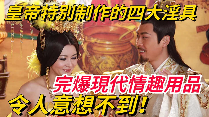 揭秘古代皇帝特別製作的四大工具，完爆現代，令人意想不到！【史曰館】 - 天天要聞