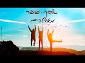 אסף שפר מאושרים Assaf Shefer Happy אסף שפר מאושרים Assaf Shefer Happy
