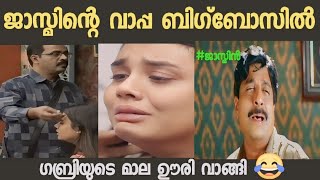 ജാസ്മിൻ്റെ വാപ്പ എല്ലാം എടുത്ത് കളഞ്ഞു 😂 | jasmin jaffar family | Bigboss | Troll malayalam |