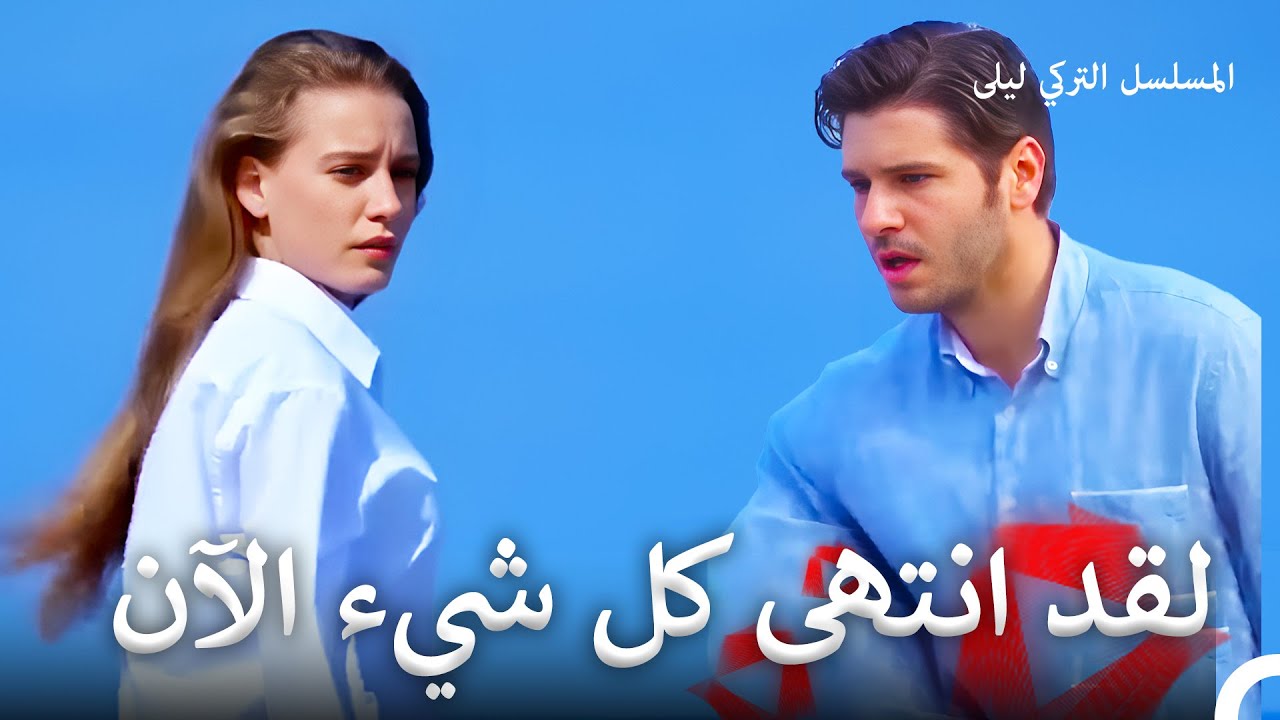 حب للموت #71 | المسلسل التركي ليلى