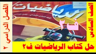 حل كتاب الرياضيات الصف السادس الفصل الدراسي الثاني