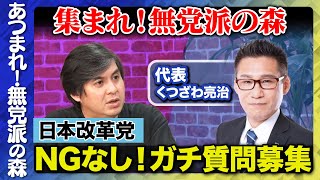 【日本改革党vs高橋弘樹】日本改革党にNG無し質問！【ReHacQvsくつざわ亮治】