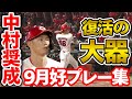 【来季爆発の予感🔥】中村奨成の９月好プレー集を一挙お届け！
