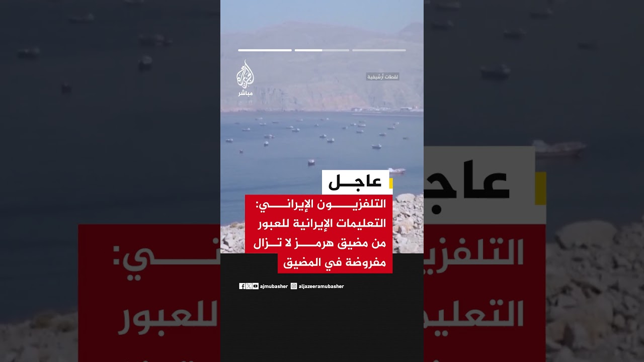 التلفزيون الإيراني: التعليمات الإيرانية للعبور من مضيق هرمز لا تزال مفروضة في المضيق
