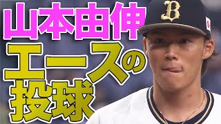 【エースの投球】山本由伸『8回121球2失点の好投』で今季3勝目
