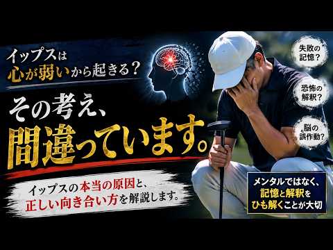 イップスは心の弱さなのか？