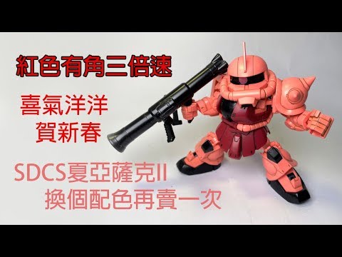 【餓模人開箱】SDCS MS-06S 夏亞專用薩克II シャア専用ザクII 紅薩克 zaku II