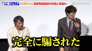 千原ジュニア、22年ぶりに“友達”豊田利晃監督の作品に参加も…「完全に騙された」　映画『次元を超える』Dolby Atmos完成披露試写会舞台あいさつ