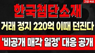 [한국첨단소재 주가전망] [경고] 연속 상한가 이후 투자경고 지정 예고! 220억 세력 물량 쏟아지기 전 탈출 타점 공개 #한국첨단소재 #한국첨단소재주가전망