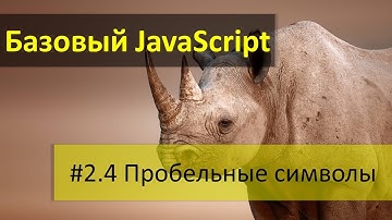 Пробельные символы, пробелы, табуляции, переносы строк в JavaScript, необязательная точка с запятой