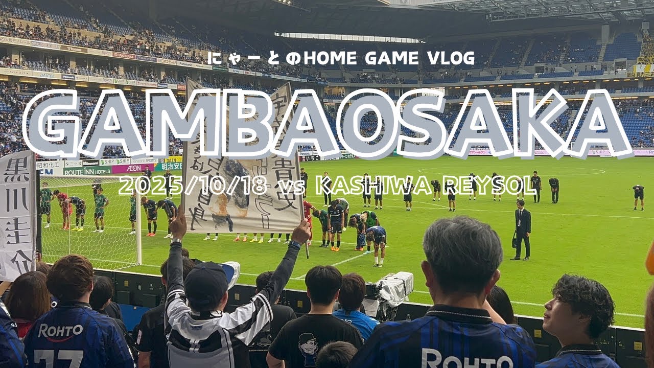 【HOME VLOG】稀にみる大敗...🐈‍⬛💙| 明治安田J1リーグ第34節 ガンバ大阪vs柏レイソル