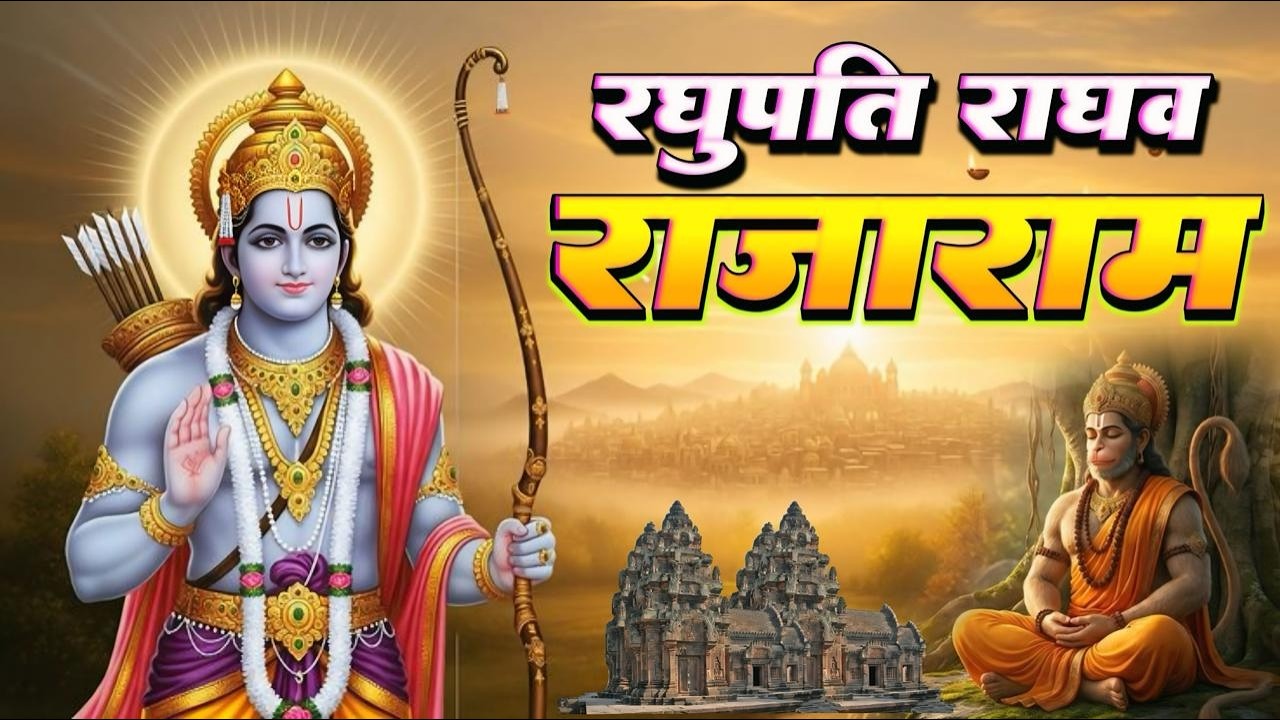 रघुपति राघव राजा राम | Raghupati Raghav Raja Ram | Shree Ram Bhajan | Ram Bhakti Songs 2026 #ram