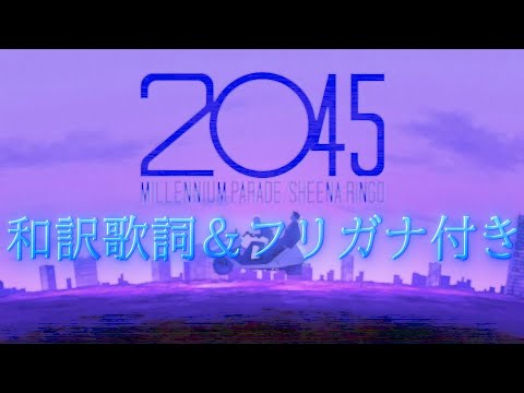 Millennium Parade-2045 FULL ver.(フリガナ&和訳歌詞付き)
