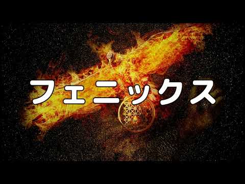 【合唱曲】フェニックス / 歌詞付き【114/200】