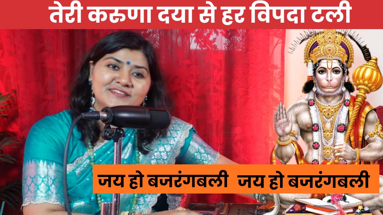 तेरी करुणा दया से हर विपदा टली जय हो बजरंगबली,Jai ho bajrangbali, Hanuman Bhajan,manjari bhardwaj