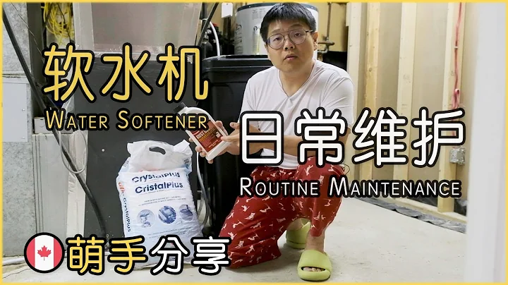 家用軟水機的日常維護以及使用成本｜The Routine Maintenance of Household Water Softener Machine - 天天要聞