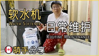 家用软水机的日常维护以及使用成本The Routine Maintenance of Household Water Softener Machine