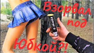 ☢️ВЗОРВАЛ ПЕТАРДЫ под Юбкой и в Джинсах 👖💣💥 МОЯ ПИРОТЕХНИКА🔴 BIG FIRECCRACKERS vs Skirt and Jeans🔥