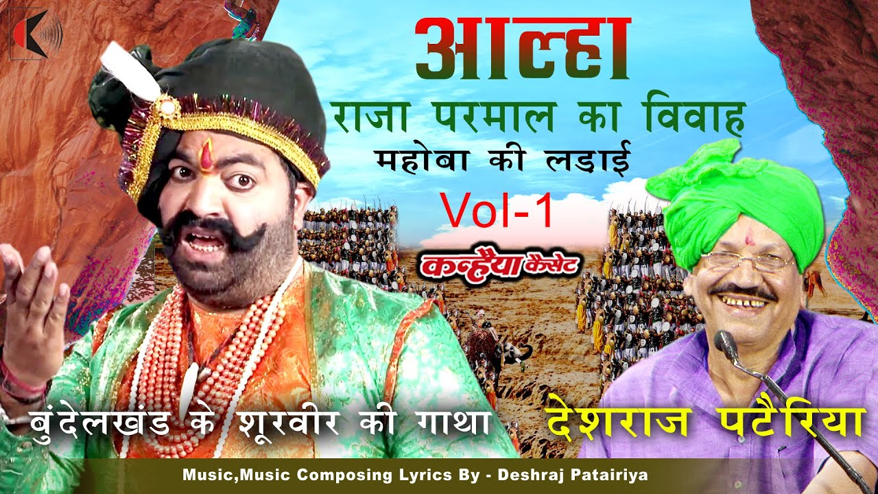 आल्हा राजा परमाल का विवाह Vol 1 महोबा की लड़ाई पदम सिंह को राजा हरी सिंह ने बनाया बंदी देशराज पटैरिया