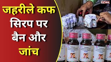 Coldrif Cough syrup Deaths: कफ सिरप कांड: 19 बच्चों की मौत! महाराष्ट्र और यूपी में सख्ती #tv100