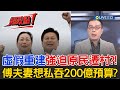災後重建問題