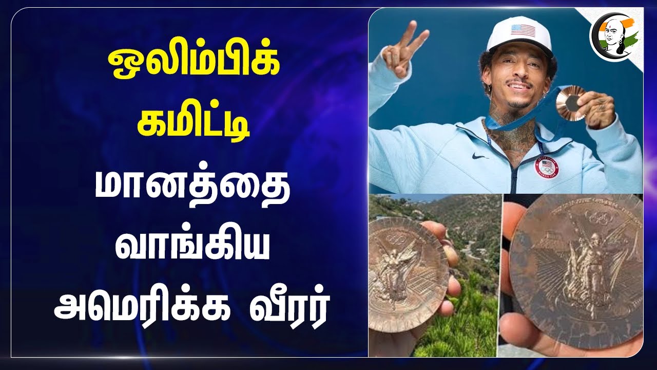 Olympic Committee மானத்தை வாங்கிய America வீரர் | Paris Olympic 2024