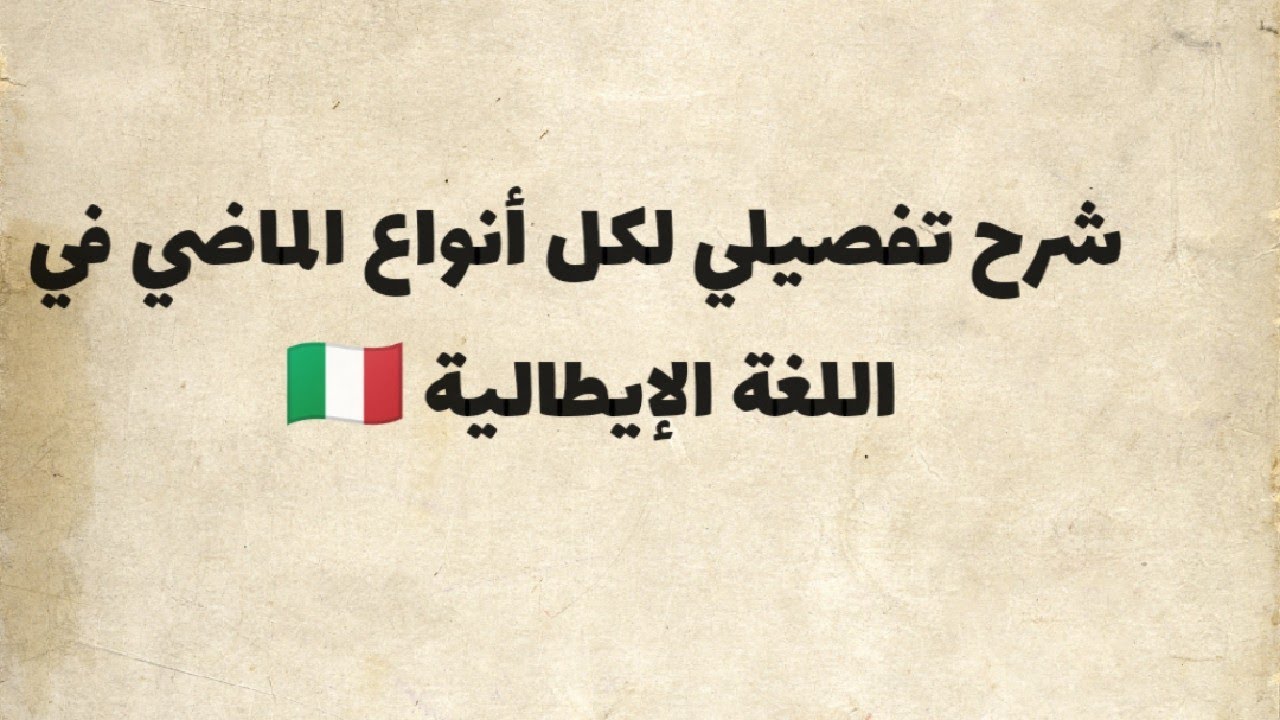 شرح تفصيلي لكل أنواع الماضي في اللغة الإيطالية - Tutti i tipi del passato in Italiano