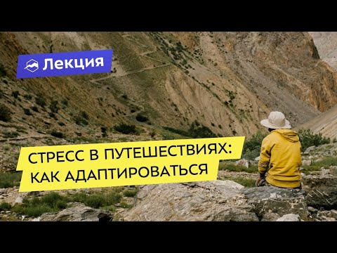 Стресс в путешествиях: как адаптироваться