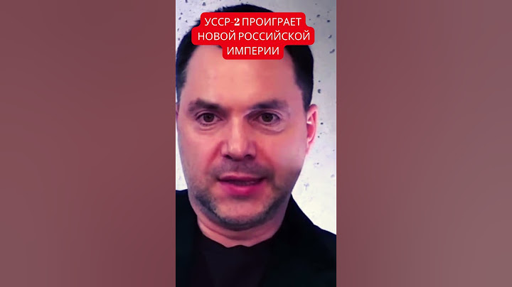 Арестович: "Украина - маленький советскиий союз, который говорит на украинском языке"
