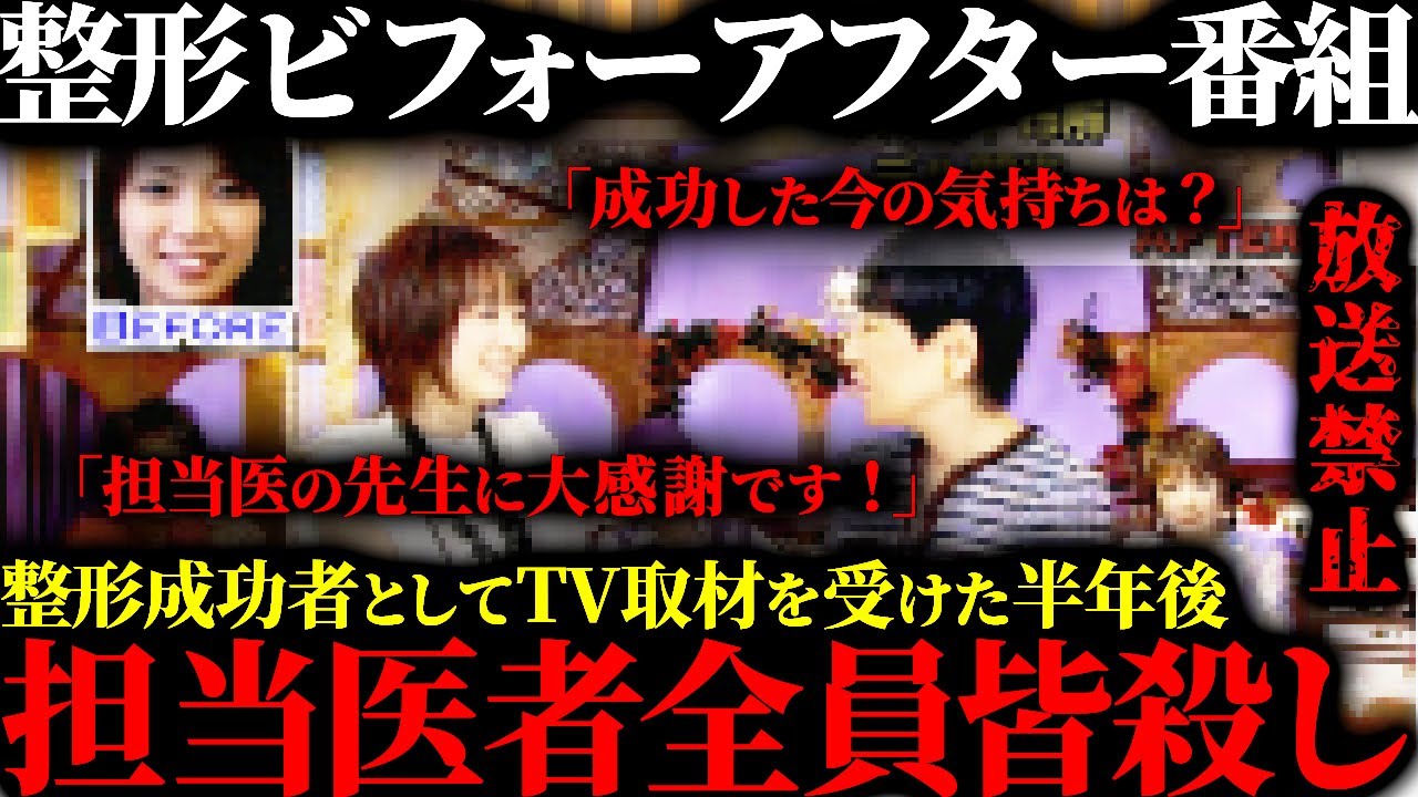 【放送できない真実】某整形番組に出演した女性…半年後に起きた悍ましい“戦慄の事件”