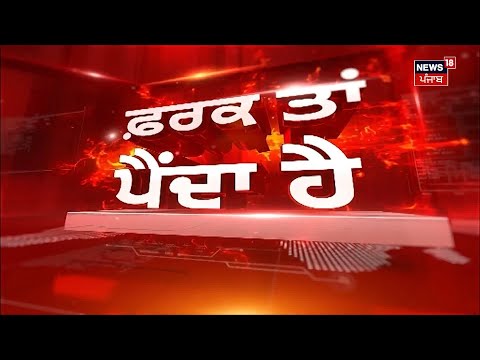Farak Tan Painda Hai | ਸ਼ਾਮ ਦੀਆਂ ਵੱਡੀਆਂ ਤੇ ਤਾਜ਼ਾ ਖ਼ਬਰਾਂ | Punjab News | AAP-Congress Alliance| News18