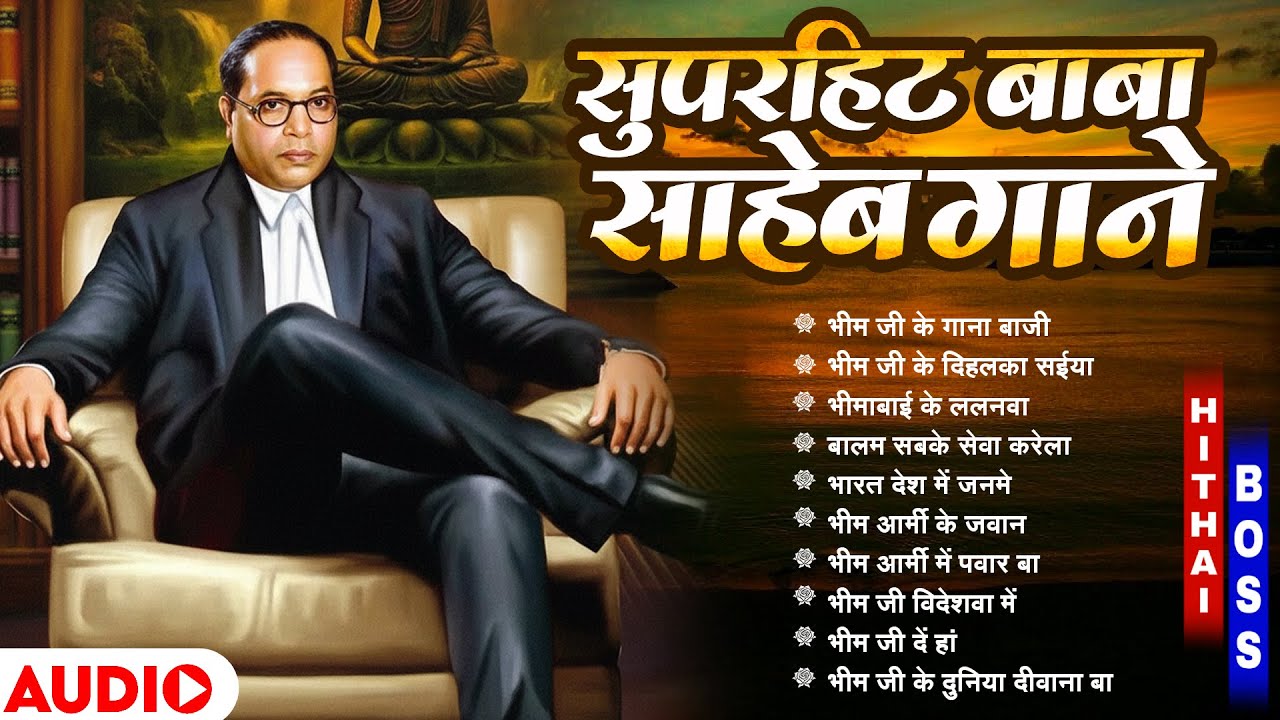 बाबा साहेब आंबेडकर के सुपरहिट नॉनस्टॉप गाने | Jay Bhim | Jay Bhim Nonstop Songs | Ambedkar Songs