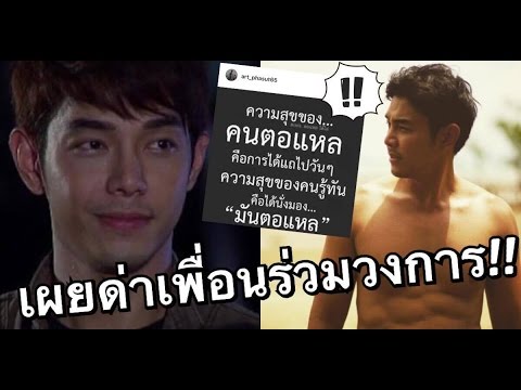 “อาร์ต พศุตม์” เผยแล้ว! ที่ด่าสุดแรงกลางไอจี ที่แท้เพื่อนร่วมวงการ!!