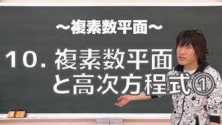 複素数平面10：複素数平面と高次方程式①《京都大2003年後期》